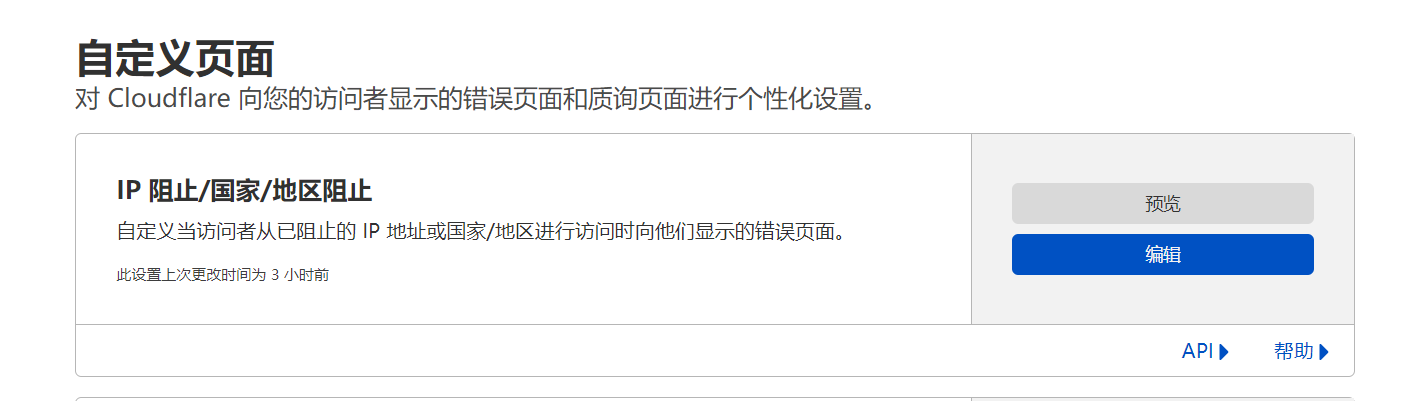 cloudfare的waf阻断和自定义页面问题